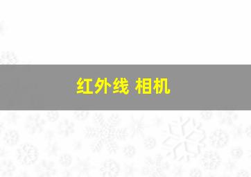 红外线 相机